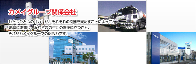 カメイグループ関係会社