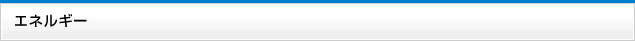 エネルギー