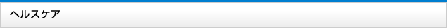 ヘルスケア