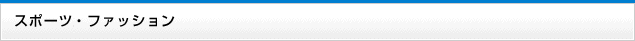 スポーツ用品・ファッション