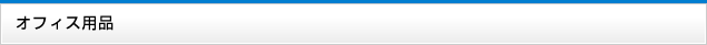 オフィス用品