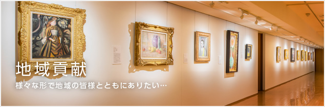 地域貢献