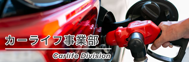 カーライフ事業部