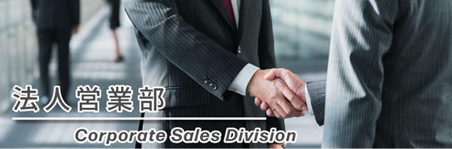 法人営業部