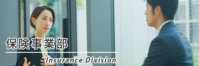 保険事業部