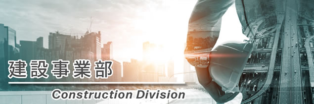建設事業部