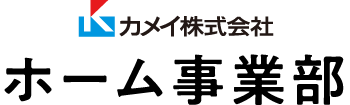 カメイ株式会社 ホーム事業部