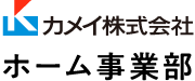 カメイ株式会社 ホーム事業部