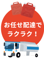 お任せ配達でラクラク！