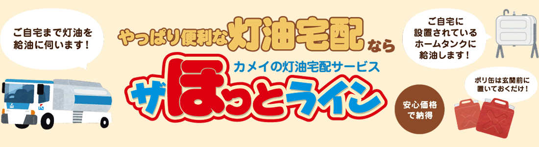 やっぱり便利な灯油宅配ならザほっとライン
