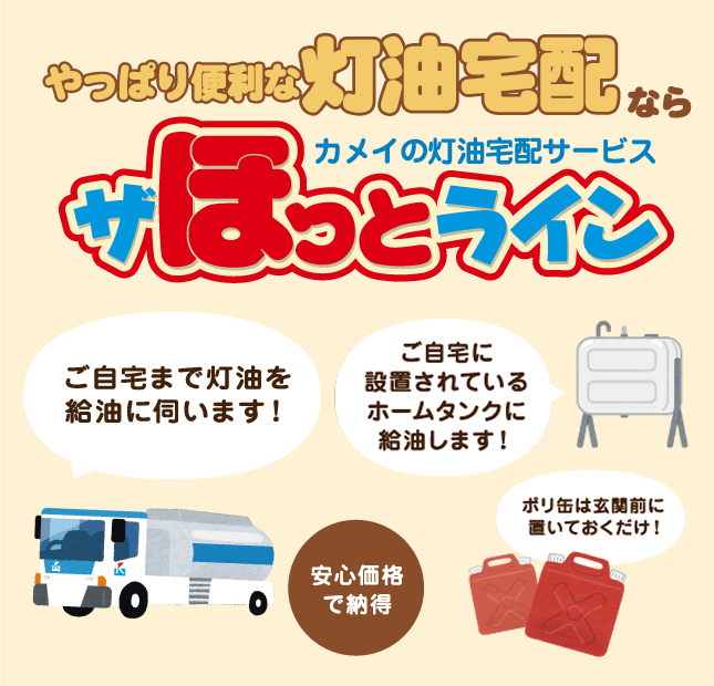 やっぱり便利な灯油宅配ならザほっとライン