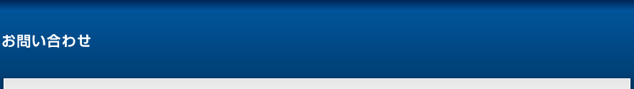 お問い合わせ