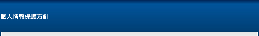 個人情報保護方針