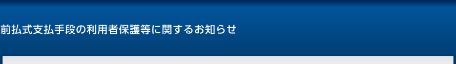 前払式支払手段の利用者保護等に関するお知らせ