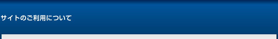 サイトのご利用について