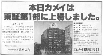 新聞広告で一部上場を告知