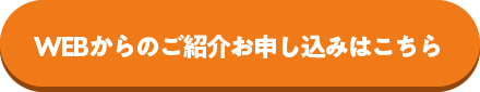 WEBからのご紹介お申込みはこちら
