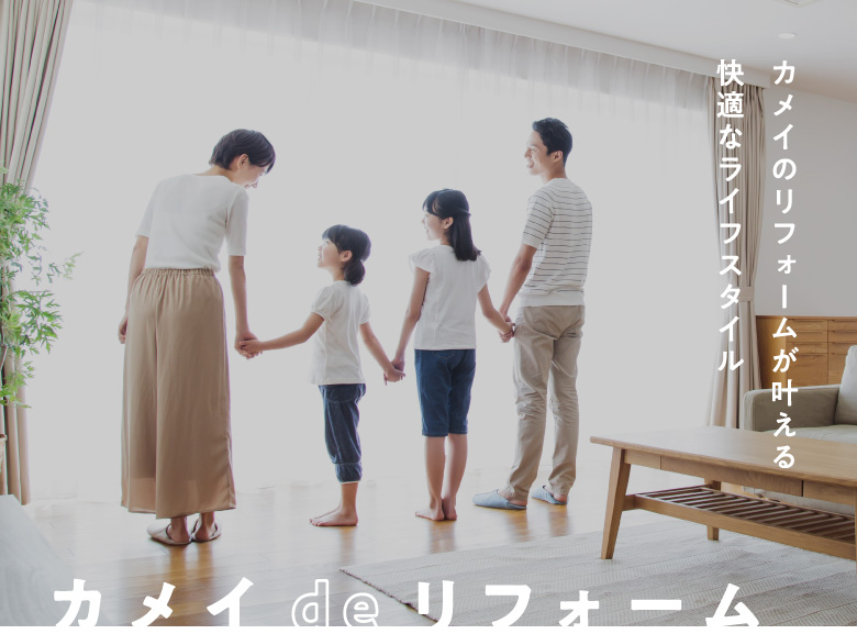 カメイのリフォームが叶える快適なライフスタイル