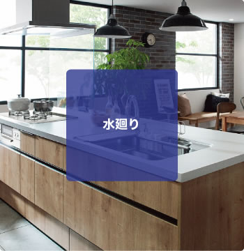 水廻り