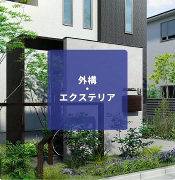 外構・エクステリア