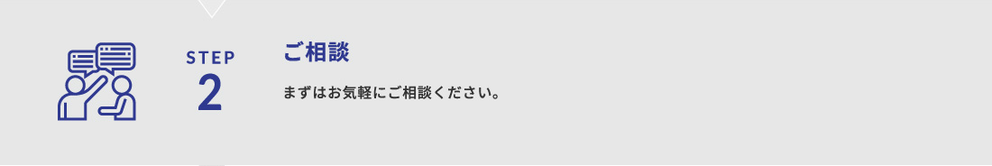 STEP2 ご相談