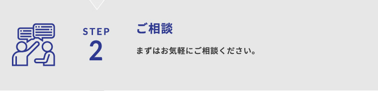 STEP2 ご相談