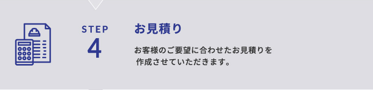 STEP4 お見積り