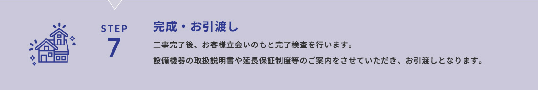 STEP7 完成・お引渡し