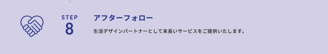 STEP8 アフターフォロー