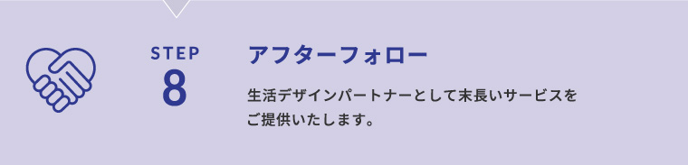 STEP8 アフターフォロー