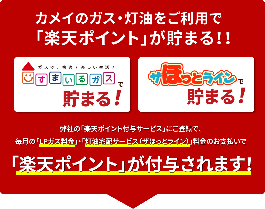 カメイのガス・灯油で楽天ポイントが貯まる!