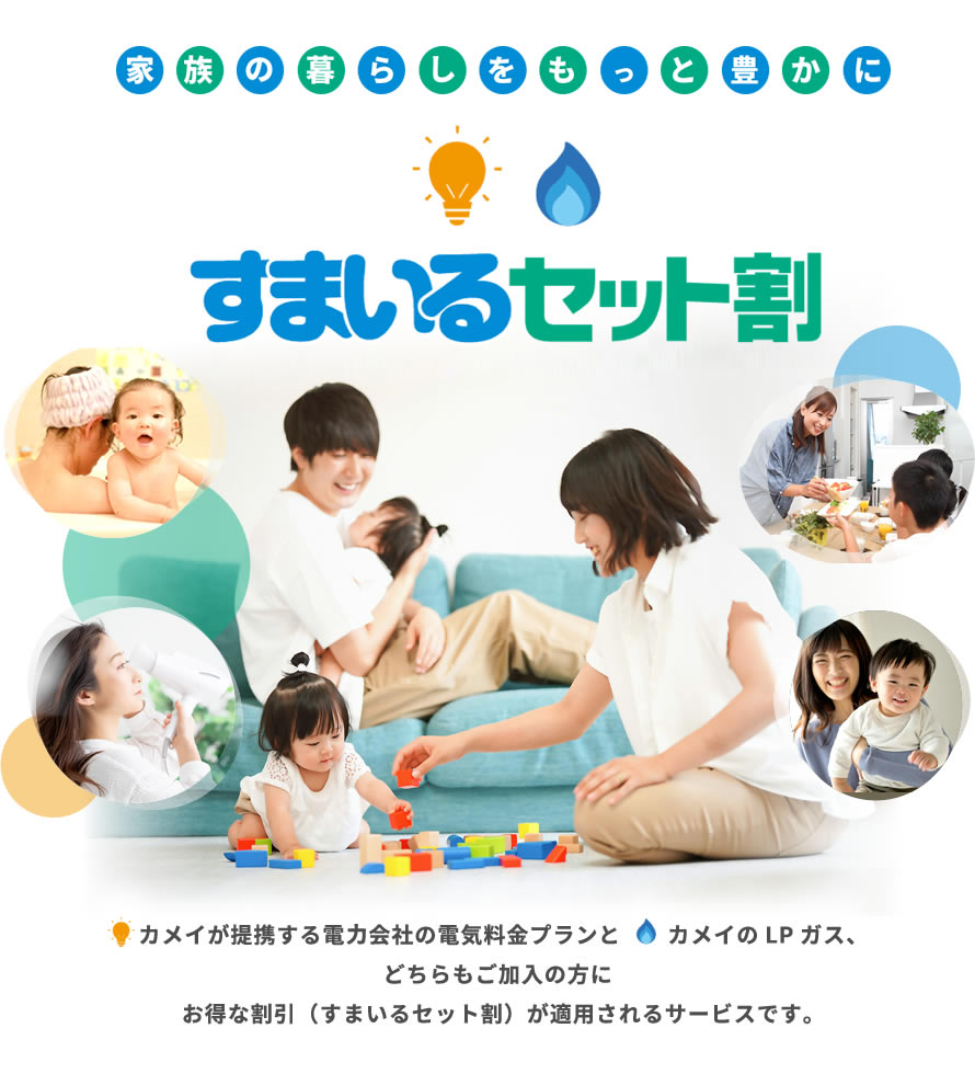 家族の暮らしをもっと豊かに