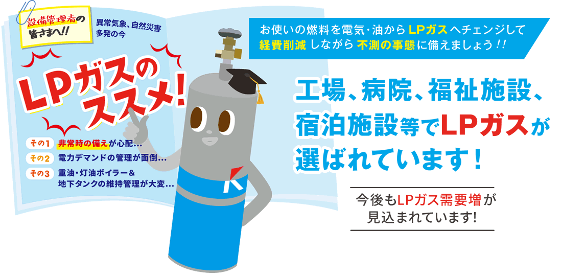 LPガスのススメ！今後も需要が見込まれています