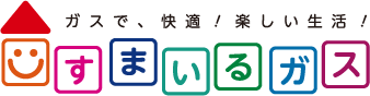 ガスで、快適！楽しい生活！すまいるガス