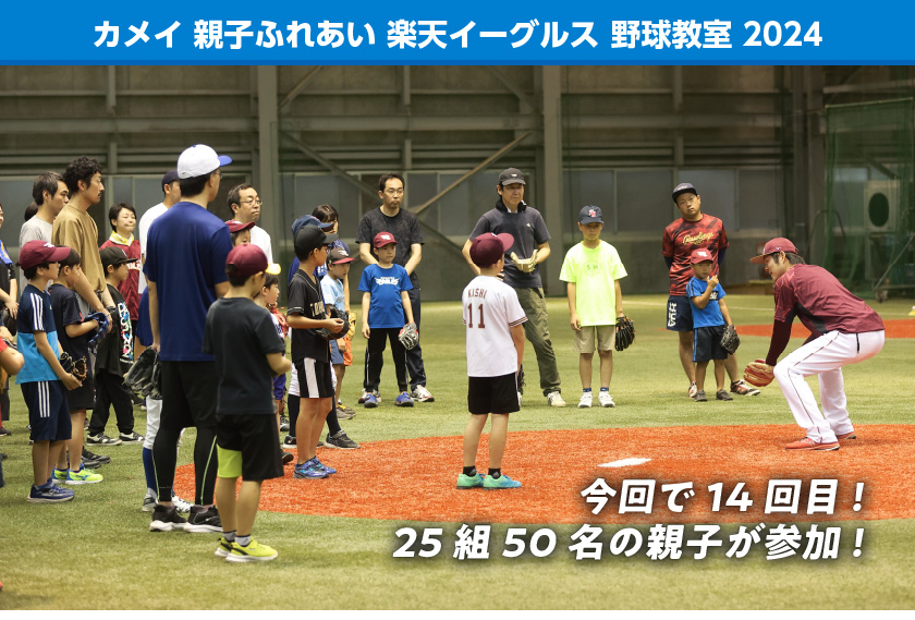 カメイ親子ふれあい楽天イーグルス野球教室2024