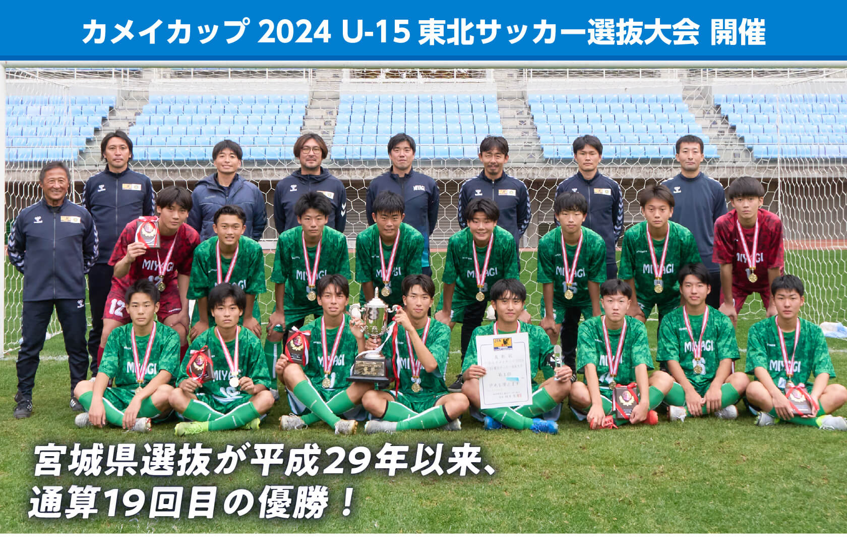 カメイカップ2024 U-15東北サッカー選抜大会 開催 宮城県選抜が、平成29年以来、通算19回目の優勝!