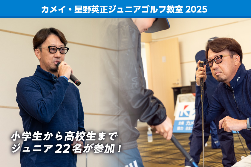 カメイ・星野英正ジュニアゴルフ教室2025 