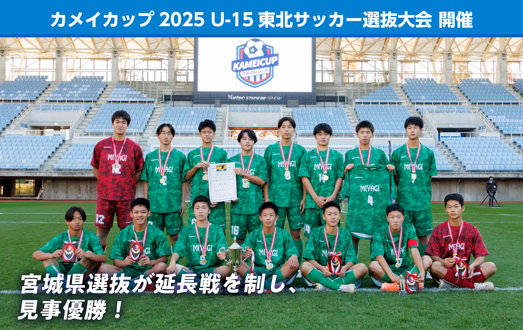 カメイカップ2025 U-15東北サッカー選抜大会 開催　宮城県選抜が延長戦を制し、見事優勝！